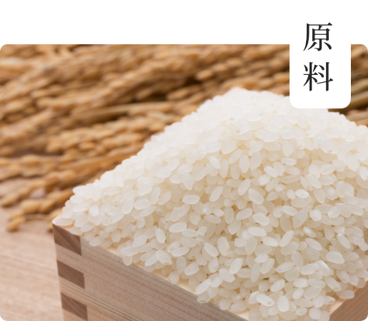 原料
