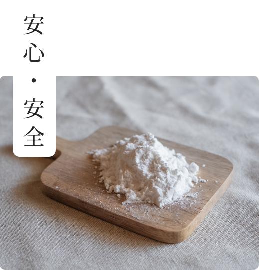 安心・安全