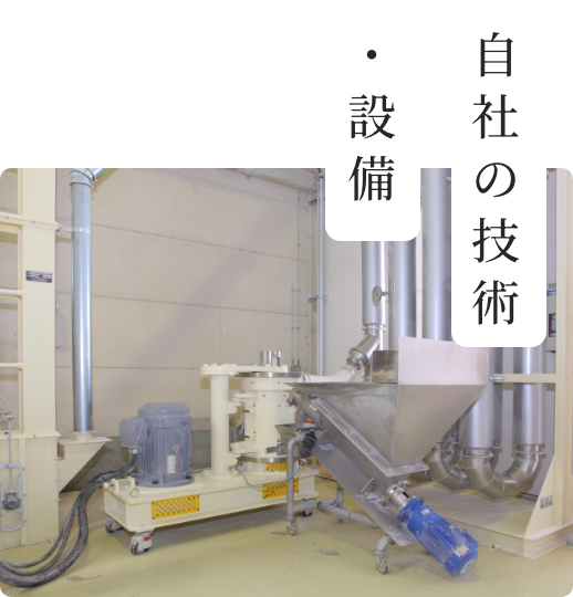 自社の技術・設備