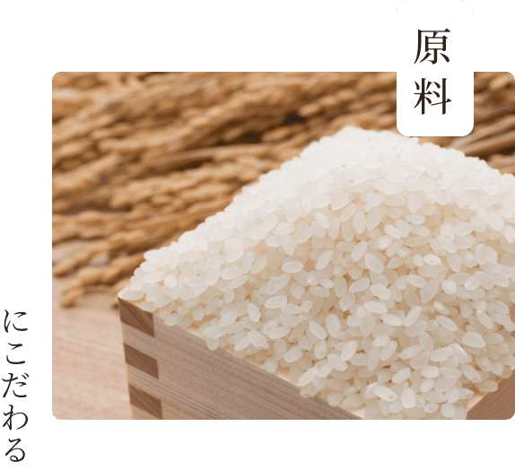 原料にこだわる