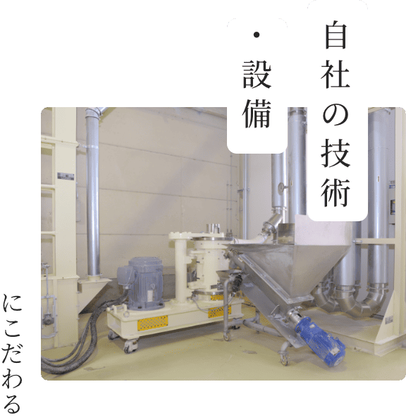 自社の技術・設備にこだわる